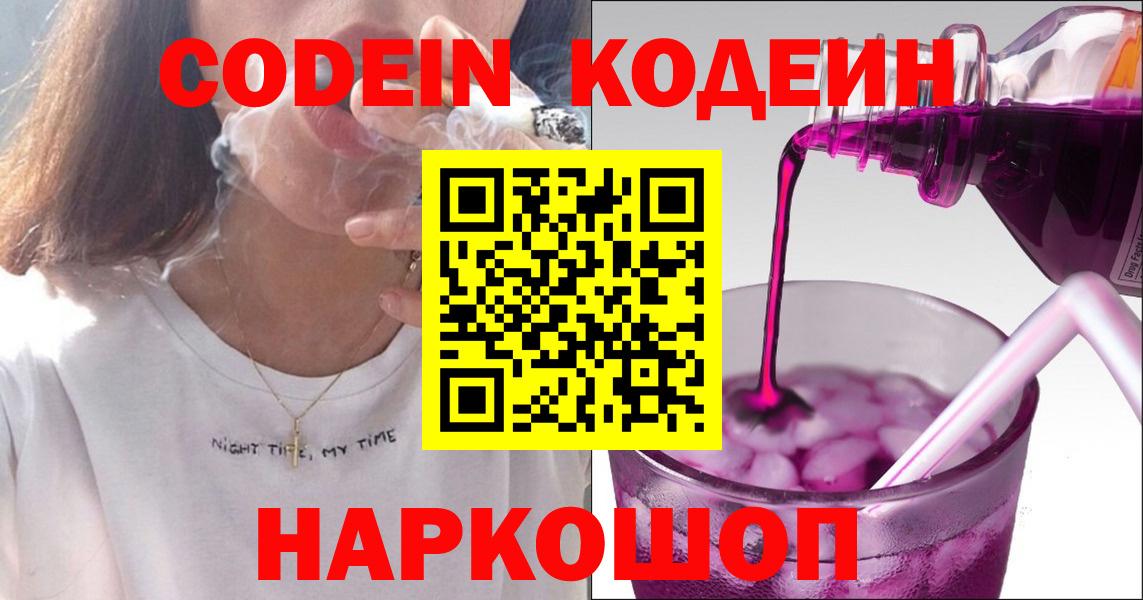 Кодеиновый сироп Lean напиток Lean (лин)  Вход с VPN  Липецк  Кодеин Purple Drank 